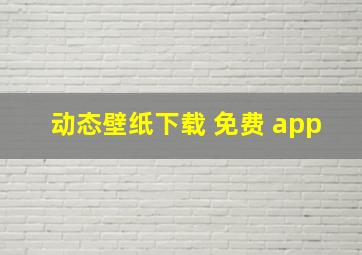 动态壁纸下载 免费 app